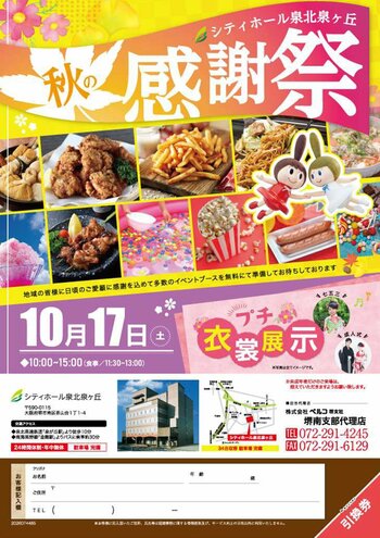 【堺市南区】地域の皆様へ感謝を込めて！「シティホール泉北泉ヶ丘」にて七五三・成人式向けの衣裳展示や無料食事付き「秋の感謝祭」を10月17日（土）に開催