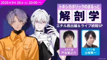 土岐隼一、戸谷菊之介が出演！『Toxic-a-Holic』リアルライブ続報を公開！