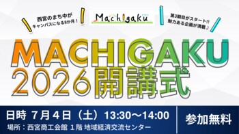 まち全体がキャンパスになる。西宮発『まちがく2026』が7月4日に開講式。130講座・8か月の学び合いがいよいよ始まる。