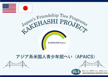 カケハシ・プロジェクトの一環として、米国からアジア系青少年5名が来日し、東京都と青森県を訪問します。