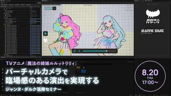 【8/20（木）リアル開催】『魔法の姉妹ルルットリリィ』ライブパートの演出・撮影プロセスを解説。バーチャルカメラ「ジャンヌ・ダルク」活用セミナー