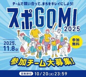 2025年11月8日(土)「 スポGOMI 2025 」開催！