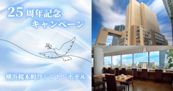 【横浜桜木町ワシントンホテル】開業25周年記念　ご愛顧に感謝を込めて　ランチビュッフェ半額＆フォトコンテスト開催