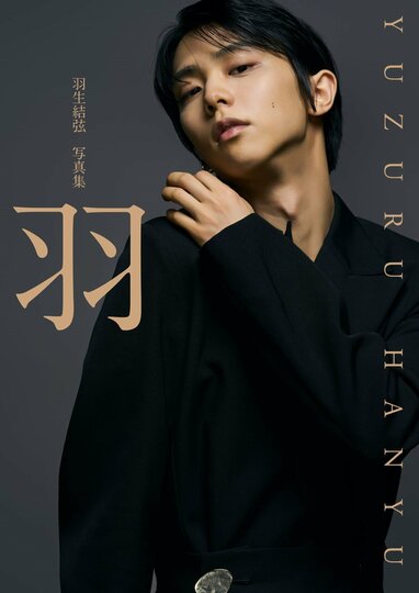 マジックアワーの羽生結弦が美しすぎる…写真集『羽』先行カット公開