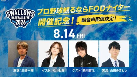 「プロ野球観るならFODナイター」を記念し、三嶋一輝、相川七瀬、森川智之らによる特別副音声を生配信『SWALLOWS BASEBALL L!VE 2026』