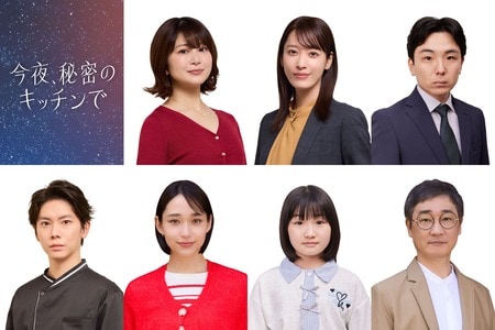佐津川愛美、月城かなと、森優作、YU、白本彩奈、吉田萌果、安井順平が出演！木曜劇場『今夜、秘密のキッチンで』