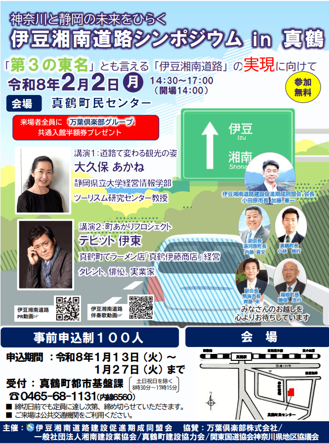 【神奈川県小田原市】「神奈川と静岡の未来をひらく 伊豆湘南道路シンポジウムin真鶴」開催