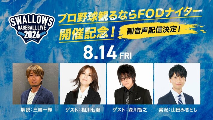 「プロ野球観るならFODナイター」を記念し、三嶋一輝、相川七瀬、森川智之らによる特別副音声を生配信『SWALLOWS BASEBALL L!VE 2026』