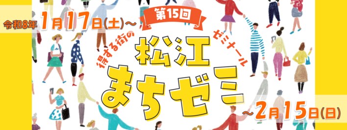プロのコツを無料で学べる！満足度98%の「松江まちゼミ」が本日よりスタート