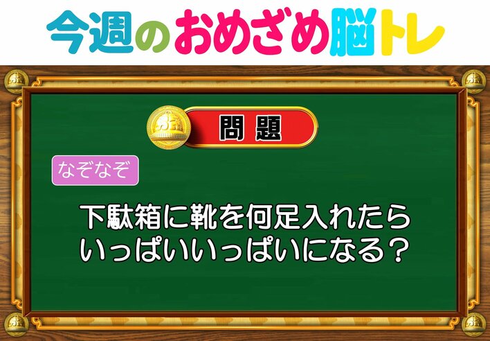 【今週のおめざめ脳トレ】下駄箱に靴を何足入れたら、いっぱいに？2026年7月20日（月）～の問題をおさらい！【『クイズ！脳ベルSHOW』より】
