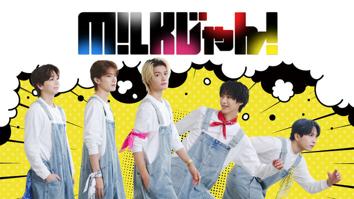 M!LKメンバーが街へ繰り出し、道行く人々の悩みを解決!?ABCテレビ初の冠番組『M!LKじゃん!』FODで先行独占配信