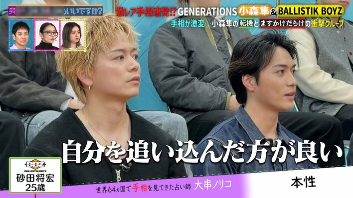 【写真】占いに驚くGENERATIONS・小森隼とBALLISTIK BOYZの写真を見る