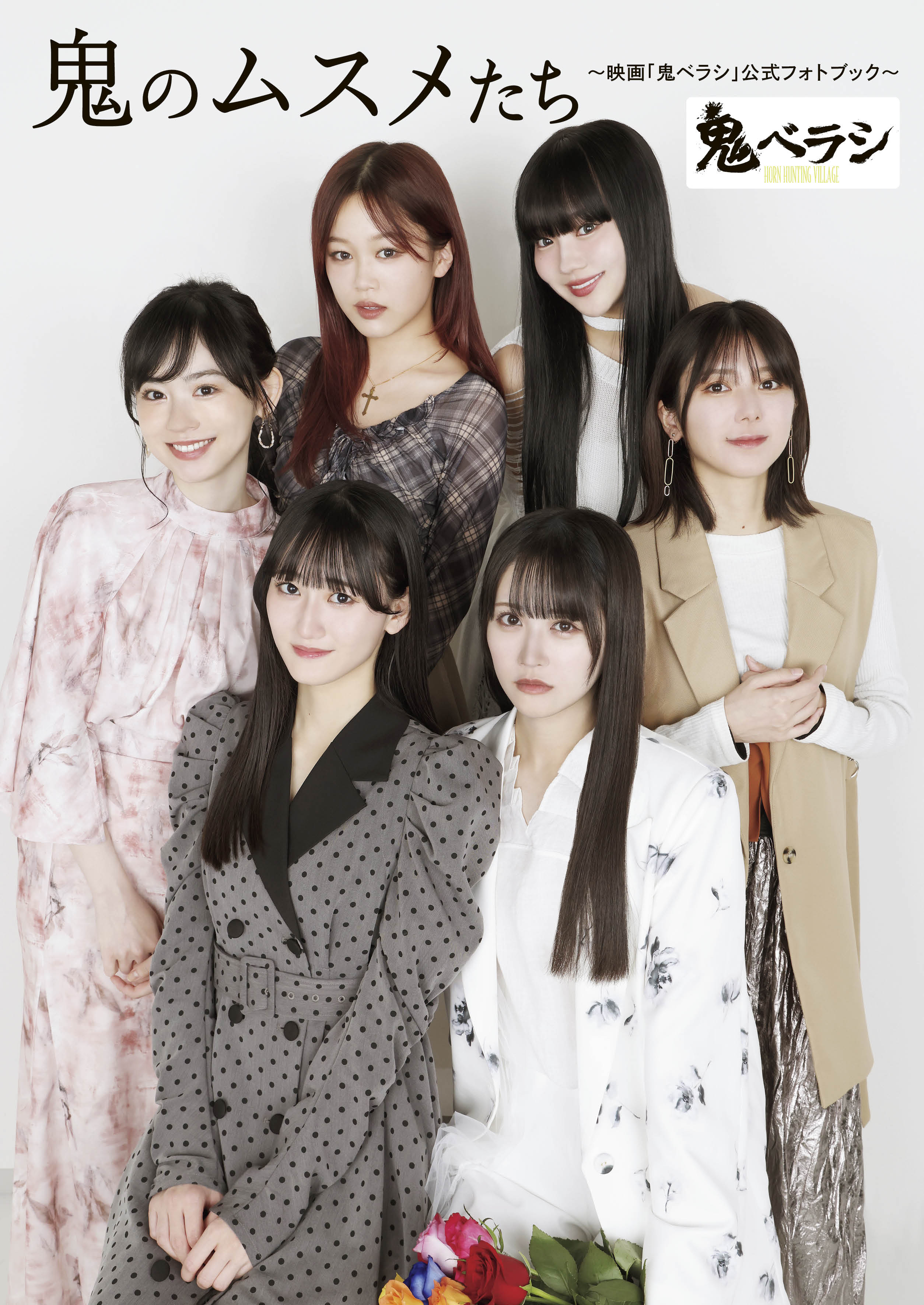 中村舞（STU48）の初主演映画「鬼ベラシ」公式フォトブックから