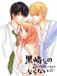 恋を知らないヒロイン×ドSな黒王子×憧れの甘い白王子…大ヒット少女漫画『黒崎くんの言いなりになんてならない』FODでドラマ化決定！