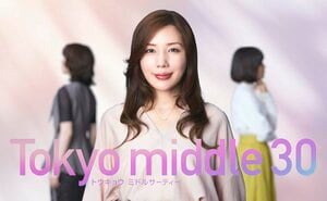 仲里依紗がフジテレビ連続ドラマ初主演！“ミドサー”のリアル…恋、仕事、家庭に奮闘し自分らしく生きることを模索する3人の女性を描く『Tokyo middle 30』
