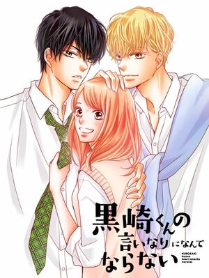 恋を知らないヒロイン×ドSな黒王子×憧れの甘い白王子…大ヒット少女漫画『黒崎くんの言いなりになんてならない』FODでドラマ化決定！