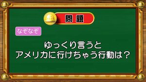 【おめざめ脳トレ】なぞなぞ！ゆっくり言うとアメリカに行けちゃう行動は？【『クイズ！脳ベルSHOW』より】