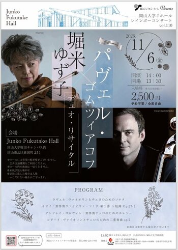 【岡山大学】Jホールレインボーコンサート Jプレミアム「堀米ゆず子＆パヴェル・ゴムツィアコフ デュオリサイタル」〔11/6,金 岡山大学鹿田キャンパス〕