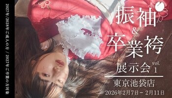 【aimme東京池袋店】3店舗同時「振袖展示会」開催のお知らせ