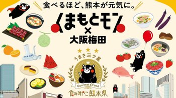 過去最多参加店舗数の熊本県産食材使用特別メニュー展開や「ONE PIECE 麦わらストア」とコラボした特別展示も！熊本県を美味しく楽しく応援する、 「くまもとモン×大阪梅田」開催！