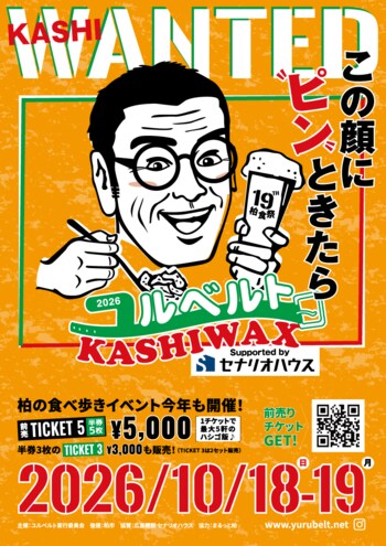 広島建設、柏駅周辺で開催される食べ歩きバルイベント「ユルベルトKASHIWAX」の冠スポンサーに決定！