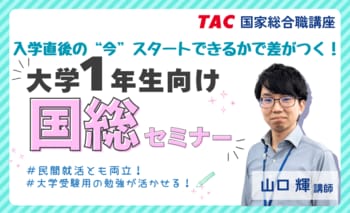 【TAC公務員】2026年4/17（金）「大学1年生向け国総セミナー」オンライン開催！