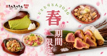とととりとん、春の期間限定メニューを3月10日から開始