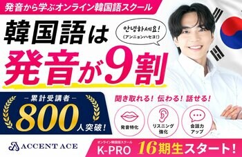 3ヶ月で“伝わる韓国語”を身につけるオンラインスクール「K-PRO」16期生入校のお知らせ【累計受講者数800人突破】