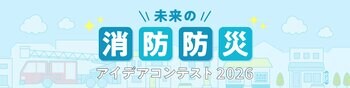 「未来の消防防災アイデアコンテスト 2026」開催のお知らせ　～ 全国の小学生・中学生・高校生からアイデアあふれる作品を募集します ～