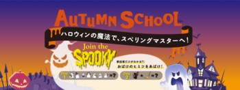 目指せ、スペリングマスター！全２回のプログラム Kids Duoの「オータムスクール」申込受付を開始