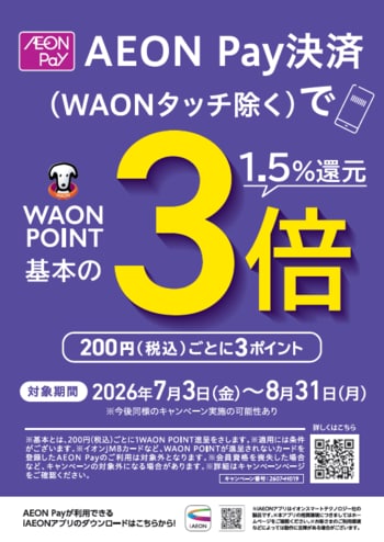 U.S.M.Hグループ４社合同AEON Pay決済 WAON POINT３倍キャンペーン開催