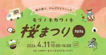 【4/11】福井県勝山市、桜満開のキャンプ場を無料開放。お花見イベント「モリノネカワノネ桜まつり」を開催
