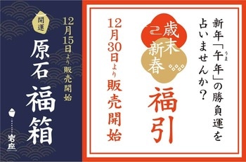 初詣の名所、伊勢・成田山・太宰府そばの【岩座（いわくら）】オンライン完売「原石福箱」店頭販売、12/30から「歳末新春福引」開催