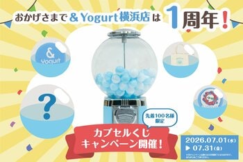 【& Yogurt】日頃の感謝を込めて、表参道本店・横浜店で同時開催！豪華オリジナルグッズやお得なメニュー引換券などが当たる！1周年記念「カプセルくじキャンペーン」を7月1日(水)より数量限定で開催！