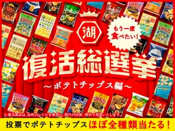 予選総数 約2万票を勝ち抜いたファイナリストからNo.1を決定『湖池屋 復活総選挙～ポテトチップス編～』ついに決選投票がスタート！No.1に輝いた1品は2027年2月に復活発売