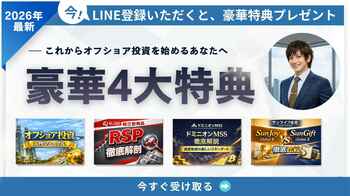 日本人がオフショア投資に抱く不安を解決！公式LINEを友だち限定で資産形成に役立つ無料特典をプレゼント！