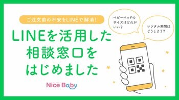 【ベビーベッド、どれがいい？】出産前の迷いにベビー用品のプロが答える「LINEでの相談窓口」を、ベビー用品レンタル・ナイスベビーが開始。専門家の知見で"準備疲れ"を解消