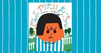 ひとつにきめなきゃいけないの？　くどうれいん×及川賢治、初コラボ絵本『ぜんぶやりたい　まにちゃん』2026年4月9日発売決定！