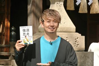 “トリプルラッキーデー”に芸能界の最強運王SHOCK EYEが著書を出版「変化をおそれずに運び続けることが大事」