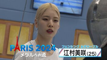 挫折乗り越えパリオリンピックへ！フェンシング・江村美咲選手「100%のオフがあるから100%のオンができる」【メダルへの道】