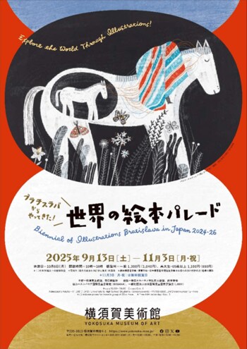 横須賀美術館 企画展「ブラチスラバからやってきた！世界の絵本パレード」開催について～活気にあふれた祭典の雰囲気を会場にてお楽しみください～