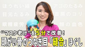 たった5分！頭がい骨の「縫合」ほぐしで“マスク老け”が改善