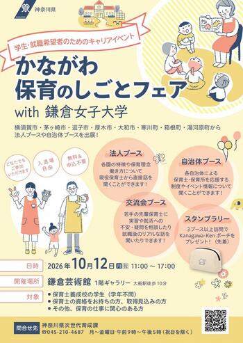 「かながわ保育のしごとフェア with 鎌倉女子大学」を鎌倉芸術館で開催します！