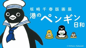 【横浜高島屋】ペンギンとその仲間たちの心和む世界！イラストレーターの坂崎千春氏による版画展！9月23日（水・祝）から＜港のペンギン日和＞開催！