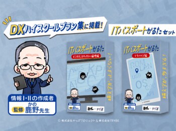 『勉ゲー』最新作「ITパスポートかるた」が、文部科学省「DXハイスクール」に対応した教育委員会・学校向けプラン集に掲載！