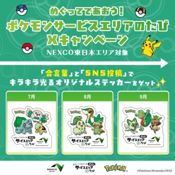 東日本対象『めぐってであおう！ポケモンサービスエリアのたびXキャンペーン』開催