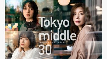 35歳の麻紀（仲里依紗）、遥（のん）、薫子（深川麻衣）は“あの頃の未来”とは別の場所で日々を生きていた…『Tokyo middle 30』第1話予告