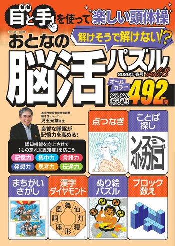 【目と手を使って楽しい脳体操】オールカラー「おとなの脳活パズル」第8弾は3/17発売
