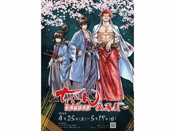 「ちるらん 新撰組鎮魂歌 企画展」が4月25日より吉祥寺・ギャラリーゼノンで開催