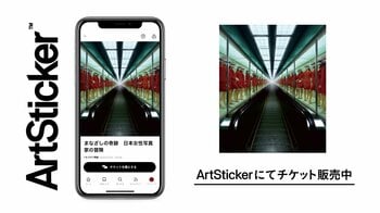 世界巡回の話題作が日本上陸！ヒカリエホールで開催の「まなざしの奇跡 日本女性写真家の冒険」のチケットをArtStickerにて販売開始